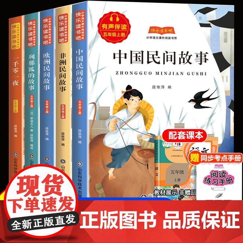 快乐读书吧五年级上册必读的课外书全套中国民间故事 欧洲非洲民间故事 田螺姑娘一千零一夜列那狐的故事老师课外阅读书籍下册