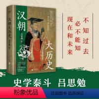 [正版]汉朝大历史 吕思勉 著 想了解汉朝,从这里开始。钱穆、顾颉刚、钱锺书推崇备至的史学泰斗吕思勉汉