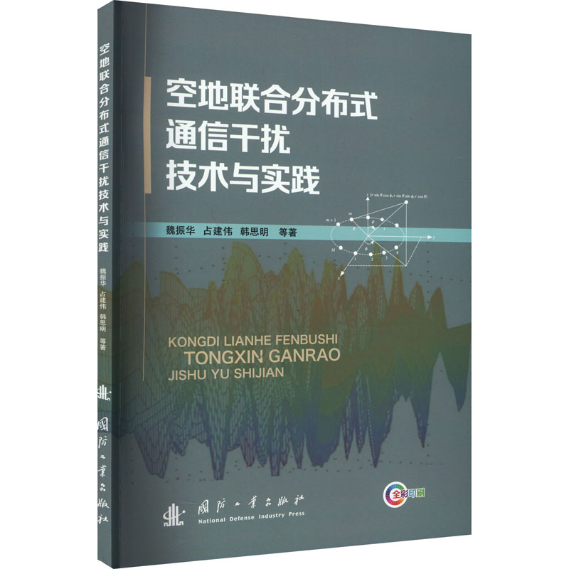 正版新书]空地联合分布式通信干扰技术与实践魏振华 等978711813