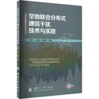 正版新书]空地联合分布式通信干扰技术与实践魏振华 等978711813
