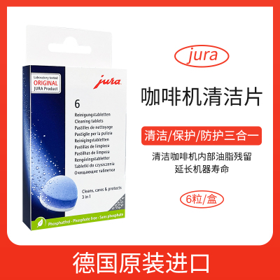 JURA优瑞咖啡机清洁片清洁保护防护三合一6粒装