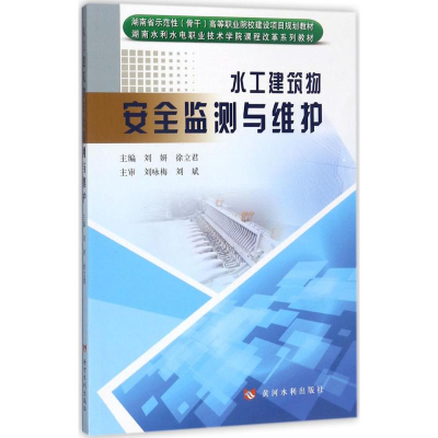 醉染图书水工建筑物安全监测与维护9787550916159