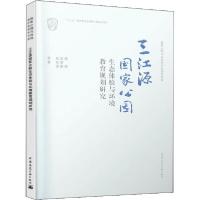 正版新书]三江源国家公园生态体验与环境教育规划研究杨锐978711