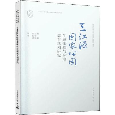 正版新书]三江源国家公园生态体验与环境教育规划研究杨锐978711