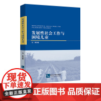 发展性社会工作与困境儿童 刘菲 知识产权出版社