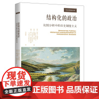结构化的政治 比较分析中的历史制度主义 斯文·斯坦莫 著 政治理论