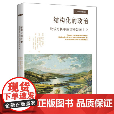 结构化的政治 比较分析中的历史制度主义 斯文·斯坦莫 著 政治理论