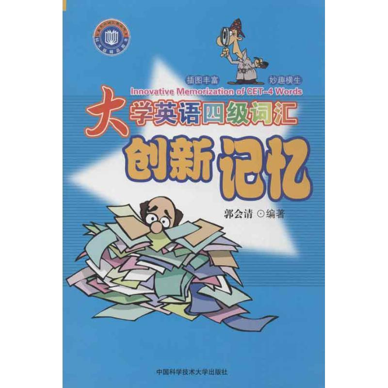 正版新书]大学英语四级词汇创新记忆郭会清 著9787312031250
