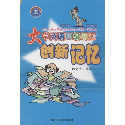 正版新书]大学英语四级词汇创新记忆郭会清 著9787312031250
