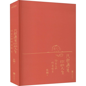 醉染图书只想遇见你的人生9787559644886