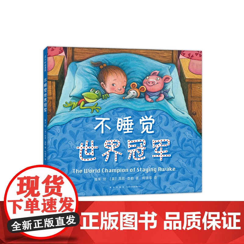 几米:不睡觉世界冠军 晚安 哄睡 想象 游戏 幾米 几米 西恩·泰勒 睡前绘本 习惯养成 幻想 趣味 爱心树