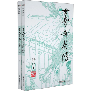 [M]女帝奇英传(16-17)-9787306043146