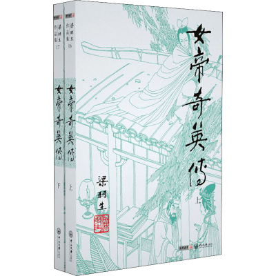 [M]女帝奇英传(16-17)-9787306043146