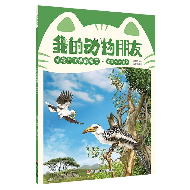 音像草原上飞舞的精灵(黄嘴犀鸟)/我的动物朋友彭柳蓉