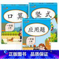 竖式+口算+应用题 一年级上 [正版]一年级上册口算题卡+每天10道应用题+竖式计算人教版 小学1上口算心算速算天天练思