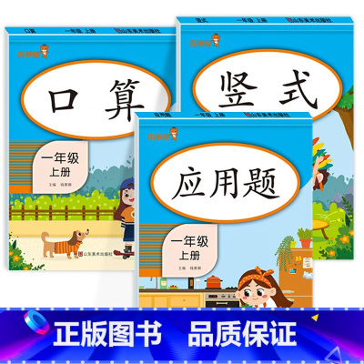 竖式+口算+应用题 一年级上 [正版]一年级上册口算题卡+每天10道应用题+竖式计算人教版 小学1上口算心算速算天天练思