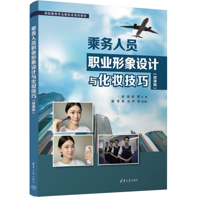 [M]乘务人员职业形象设计与化妆技巧(微课版)-9787302631323
