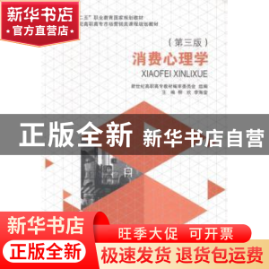 正版 消费心理学 柳欣,李海莹主编 大连理工大学出版社 97875611