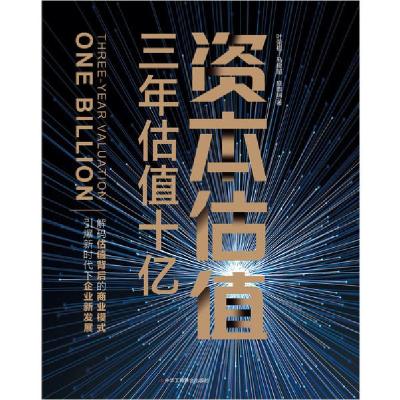 正版新书]资本估值 三年估值十亿叶荣祖,马俊超,盛珈瑞 著978751