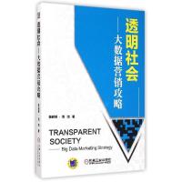 正版新书]透明社会:大数据营销攻略陈硕坚9787111494867