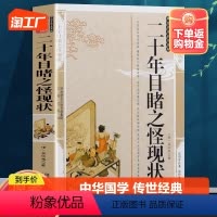 [正版]二十年目睹之怪现状 晚清四大谴责小说系列中国古典文学名著讲透古代官场奥秘的教科书 初中生高中课外阅读世界名著经典