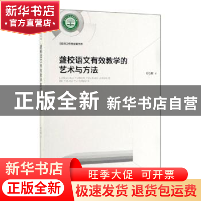 正版 聋校语文有效教学的艺术与方法 付心知 著 光明日报出版社 9