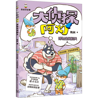 正版新书]大侦探阿灯·博物馆闹翻天 凯叔侦探故事+趣味动物百科