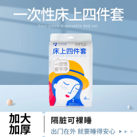 苏软软一次性床单四件套出差旅行必备神器干净卫生*1套