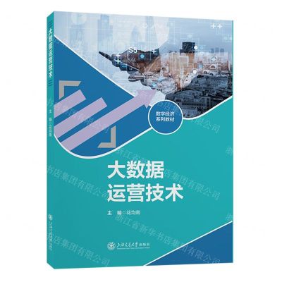 [N]大数据运营技术(数字经济系列教材)-9787313282125