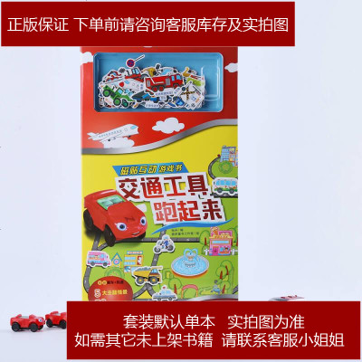 磁贴互动游戏书交通工具跑起来