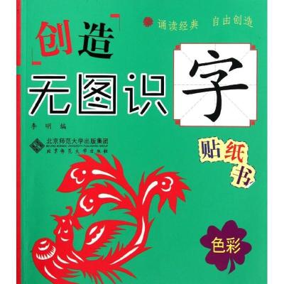 正版新书]色彩/创造无图识字贴纸书李明9787303140824