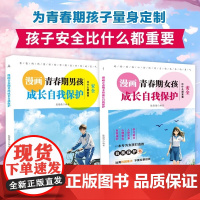 抖音同款]漫画青春期男孩女孩成长自我保护全2册男孩女孩成长必备的成长秘密百科书 孩子你该如何保护自己儿童成长书籍正版