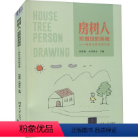 [正版]房树人绘画投射测验——临床应用实践手册 闵宝权,大津秀女 编 心理学生活 书店图书籍