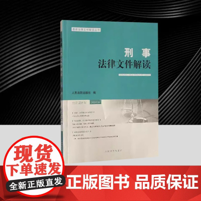 刑事法律文件解读2024.9总第231辑 人民法院出版社