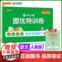 2025春季新版小学提优特训卷语文五年级下册人教版学霸单元期末标准卷同步期中冲刺100分考试模拟测试