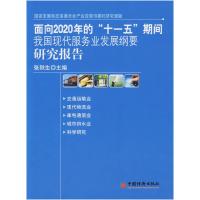 正版新书]面向2020年的“十一五”期间我国现代服务业发展纲要研
