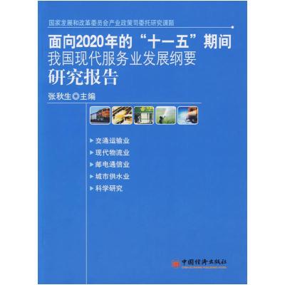 正版新书]面向2020年的“十一五”期间我国现代服务业发展纲要研