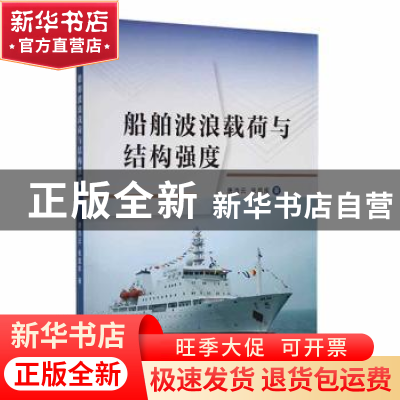 正版 船舶波浪载荷与结构强度 唐浩云,张显库著 大连海事大学出