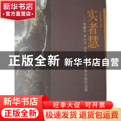 正版 实者慧:邹佩珠李小可李珠李庚捐赠李可染作品集 北京画院