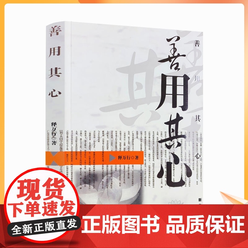 正版 善用其心 释万行/著 佛教书籍宗教知识读本佛学研究