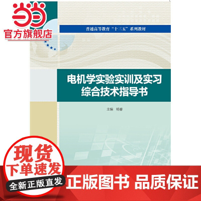 电机学实验实训及实习综合技术指导书(普通高等教育“十三五“系列教材)