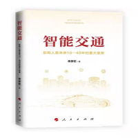 音像智能交通:影响人类未来10—40年的重大变革李彦宏 著