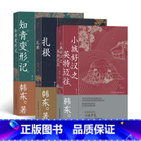 [正版]《年代三部曲》韩东著,扎根+知青变形记+小城好汉之英特迈往,插画师老二为本书创作插图。