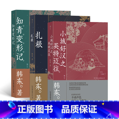 [正版]《年代三部曲》韩东著,扎根+知青变形记+小城好汉之英特迈往,插画师老二为本书创作插图。