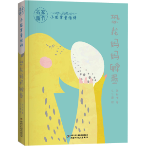 [M]恐龙妈妈孵蛋/小巴掌童话诗-9787514858587