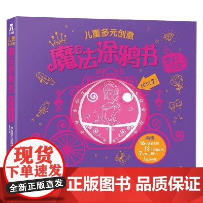 儿童多元创意魔法涂鸦书梦幻公主 苏赫尔·艾哈迈德 著 美术