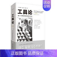 [正版]工具论 建立人类推演体系的逻辑学教本 亚里士多德关于三段论等逻辑推理论述的汇编 文化伟人代表作图释书系 西方哲学