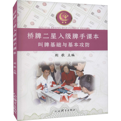 [M]桥牌二星入级牌手课本 叫牌基础与基本攻防-9787500960867