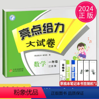 [正版]2024新版亮点给力大试卷一年级下册数学一下苏教版SJ江苏小学1年级下学期单元期中期末测试卷子月考同步训练习题