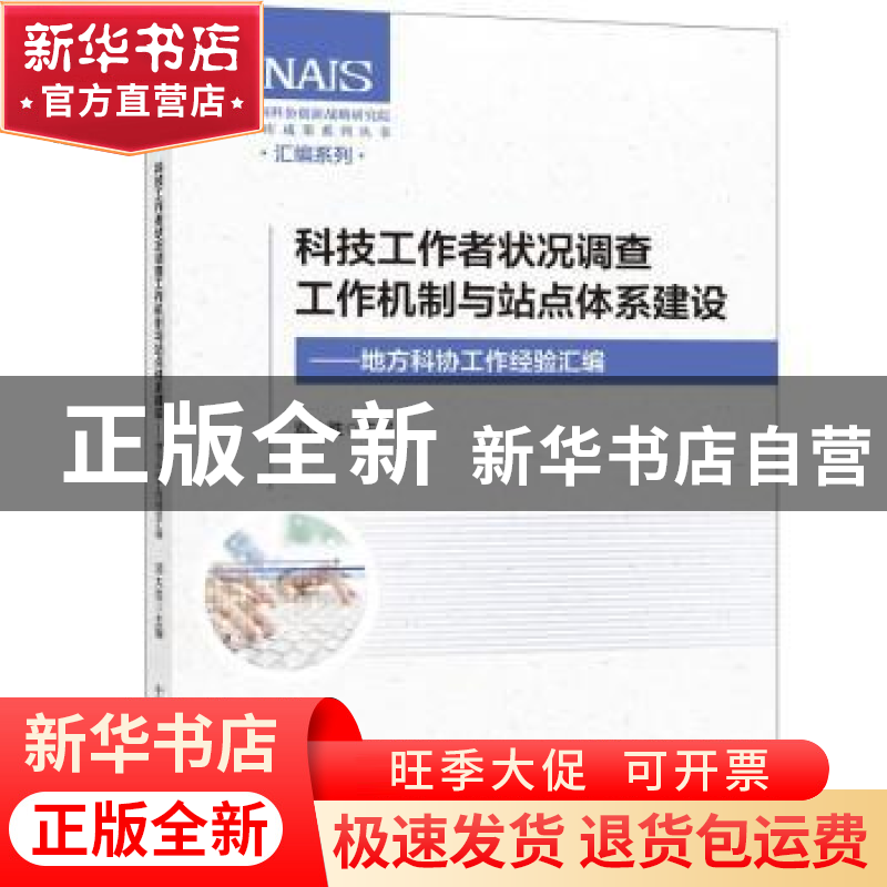 正版 科技工作者状况调查工作机制与站点体系建设--地方科协工作